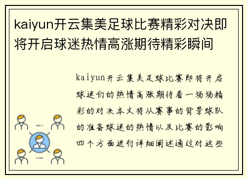 kaiyun开云集美足球比赛精彩对决即将开启球迷热情高涨期待精彩瞬间