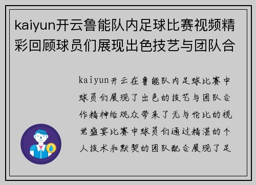 kaiyun开云鲁能队内足球比赛视频精彩回顾球员们展现出色技艺与团队合作精神
