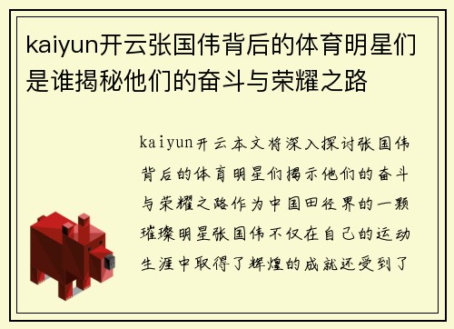 kaiyun开云张国伟背后的体育明星们是谁揭秘他们的奋斗与荣耀之路