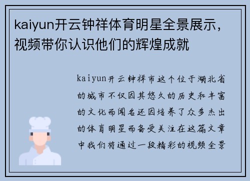 kaiyun开云钟祥体育明星全景展示，视频带你认识他们的辉煌成就