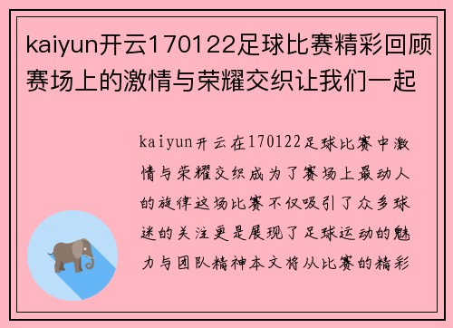 kaiyun开云170122足球比赛精彩回顾赛场上的激情与荣耀交织让我们一起见证这场盛宴