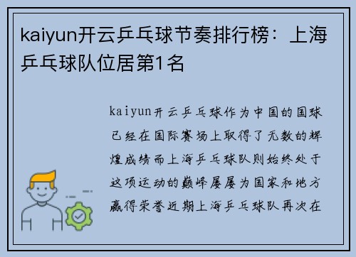 kaiyun开云乒乓球节奏排行榜：上海乒乓球队位居第1名