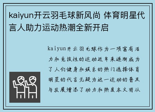 kaiyun开云羽毛球新风尚 体育明星代言人助力运动热潮全新开启