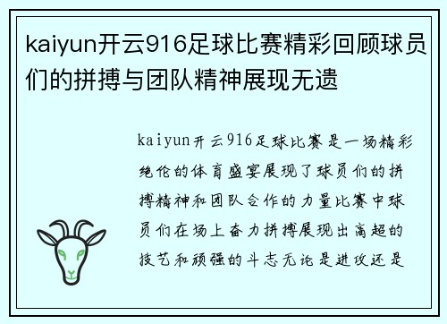 kaiyun开云916足球比赛精彩回顾球员们的拼搏与团队精神展现无遗
