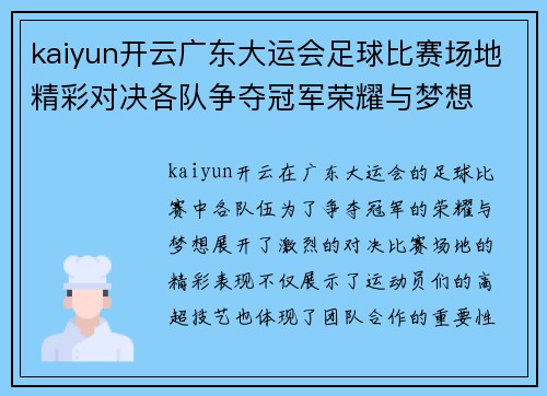 kaiyun开云广东大运会足球比赛场地精彩对决各队争夺冠军荣耀与梦想