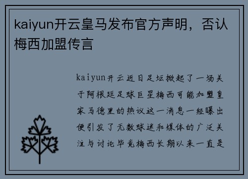 kaiyun开云皇马发布官方声明，否认梅西加盟传言