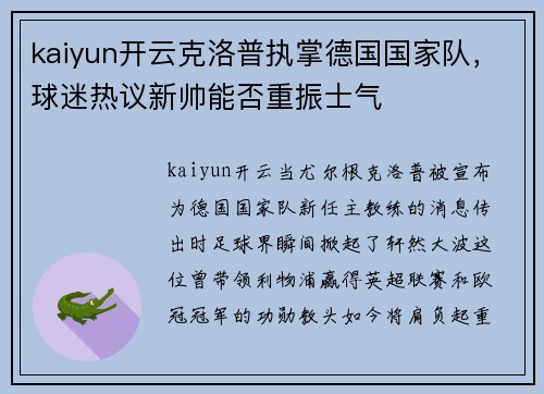 kaiyun开云克洛普执掌德国国家队，球迷热议新帅能否重振士气