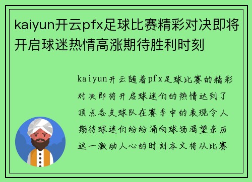 kaiyun开云pfx足球比赛精彩对决即将开启球迷热情高涨期待胜利时刻