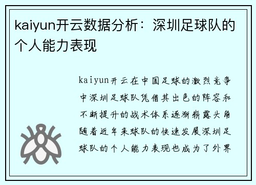 kaiyun开云数据分析：深圳足球队的个人能力表现