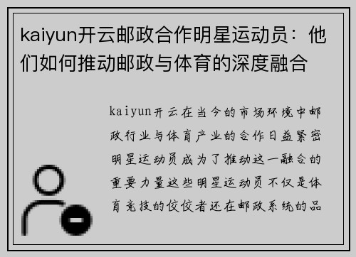 kaiyun开云邮政合作明星运动员：他们如何推动邮政与体育的深度融合