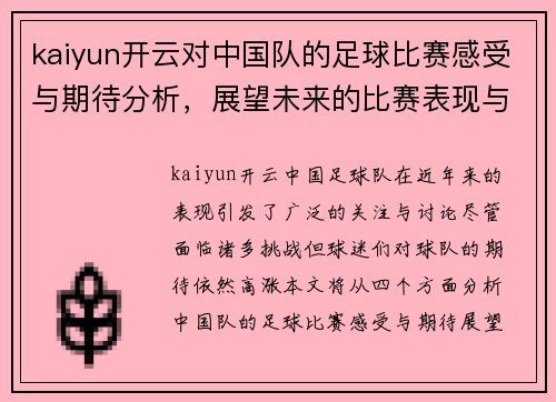 kaiyun开云对中国队的足球比赛感受与期待分析，展望未来的比赛表现与发展方向