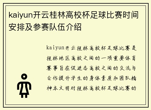 kaiyun开云桂林高校杯足球比赛时间安排及参赛队伍介绍