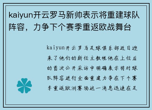 kaiyun开云罗马新帅表示将重建球队阵容，力争下个赛季重返欧战舞台