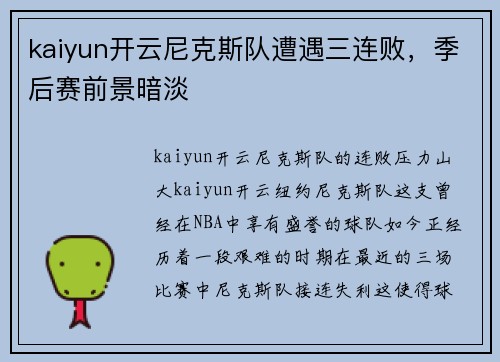 kaiyun开云尼克斯队遭遇三连败，季后赛前景暗淡