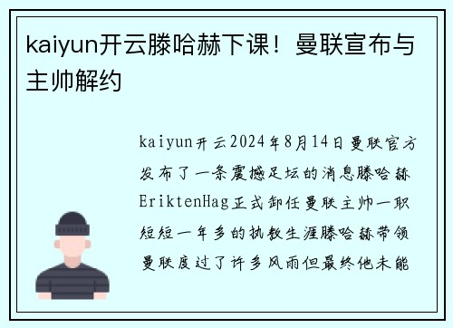 kaiyun开云滕哈赫下课！曼联宣布与主帅解约