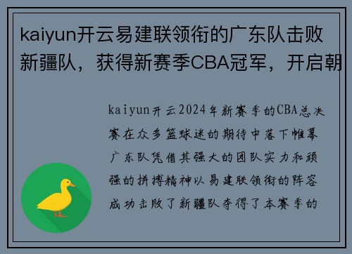 kaiyun开云易建联领衔的广东队击败新疆队，获得新赛季CBA冠军，开启朝气蓬勃新时代