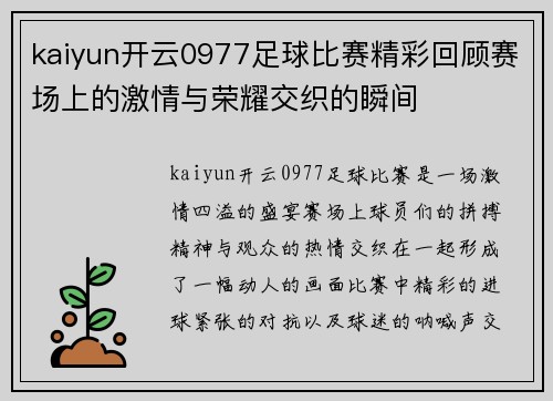 kaiyun开云0977足球比赛精彩回顾赛场上的激情与荣耀交织的瞬间