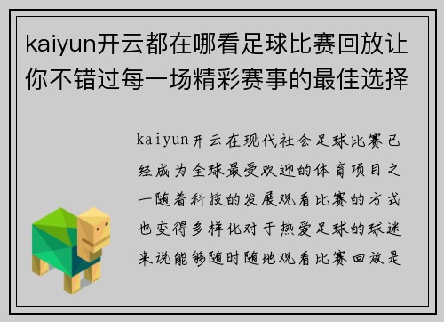 kaiyun开云都在哪看足球比赛回放让你不错过每一场精彩赛事的最佳选择