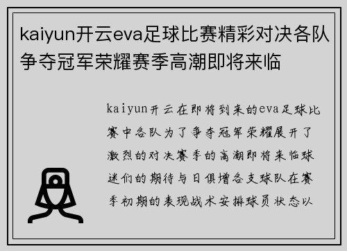 kaiyun开云eva足球比赛精彩对决各队争夺冠军荣耀赛季高潮即将来临