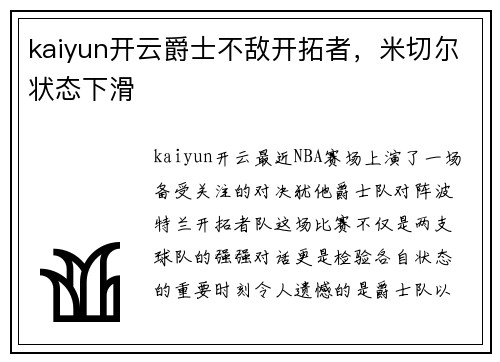 kaiyun开云爵士不敌开拓者，米切尔状态下滑