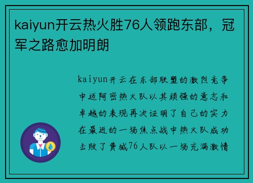kaiyun开云热火胜76人领跑东部，冠军之路愈加明朗