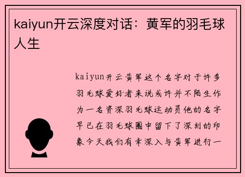 kaiyun开云深度对话：黄军的羽毛球人生