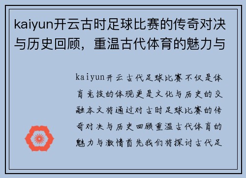 kaiyun开云古时足球比赛的传奇对决与历史回顾，重温古代体育的魅力与激情