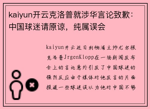 kaiyun开云克洛普就涉华言论致歉：中国球迷请原谅，纯属误会
