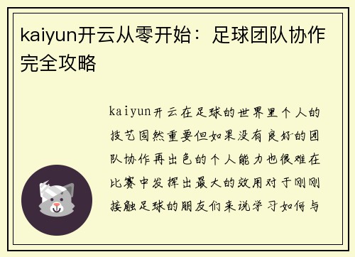 kaiyun开云从零开始：足球团队协作完全攻略