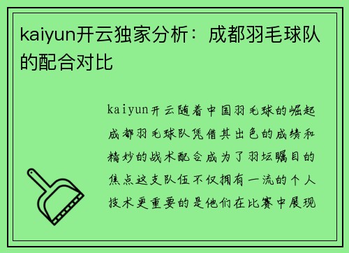 kaiyun开云独家分析：成都羽毛球队的配合对比