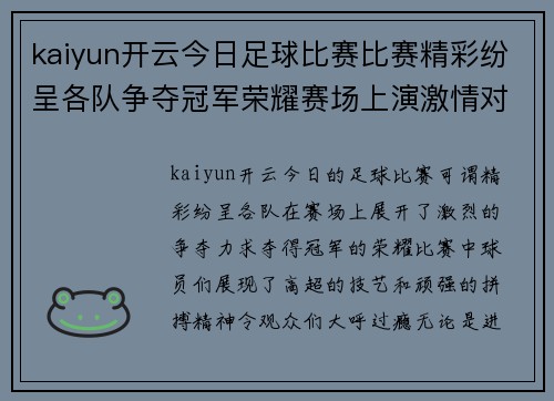 kaiyun开云今日足球比赛比赛精彩纷呈各队争夺冠军荣耀赛场上演激情对决