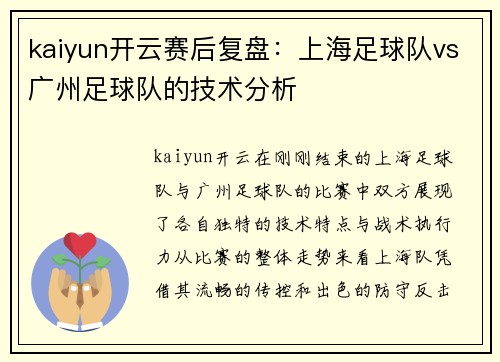 kaiyun开云赛后复盘：上海足球队vs广州足球队的技术分析