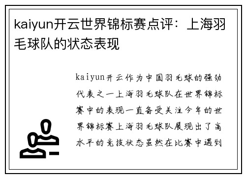 kaiyun开云世界锦标赛点评：上海羽毛球队的状态表现