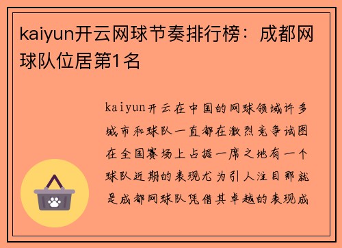 kaiyun开云网球节奏排行榜：成都网球队位居第1名