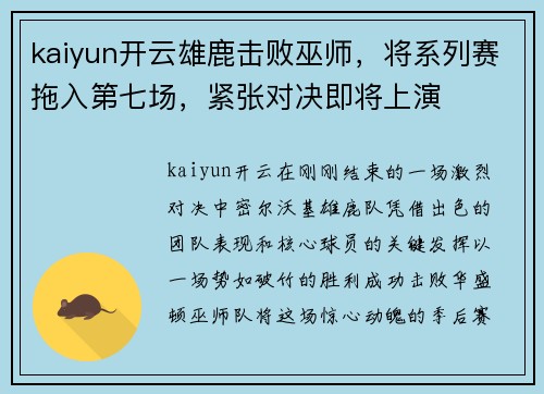 kaiyun开云雄鹿击败巫师，将系列赛拖入第七场，紧张对决即将上演
