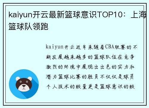 kaiyun开云最新篮球意识TOP10：上海篮球队领跑