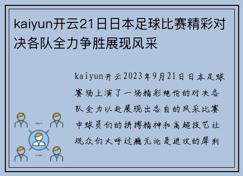 kaiyun开云21日日本足球比赛精彩对决各队全力争胜展现风采