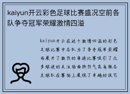 kaiyun开云彩色足球比赛盛况空前各队争夺冠军荣耀激情四溢