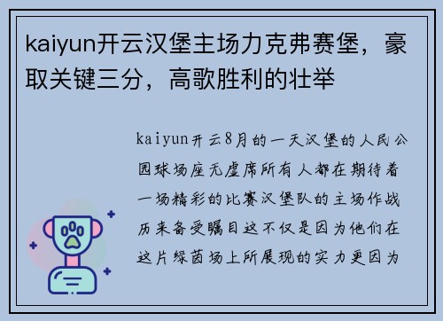 kaiyun开云汉堡主场力克弗赛堡，豪取关键三分，高歌胜利的壮举