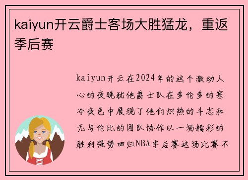 kaiyun开云爵士客场大胜猛龙，重返季后赛