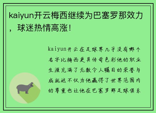 kaiyun开云梅西继续为巴塞罗那效力，球迷热情高涨！