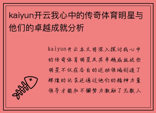 kaiyun开云我心中的传奇体育明星与他们的卓越成就分析