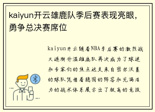 kaiyun开云雄鹿队季后赛表现亮眼，勇争总决赛席位