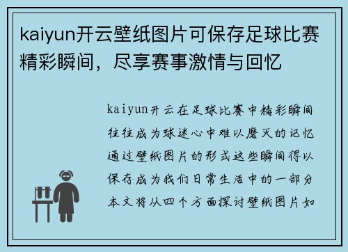 kaiyun开云壁纸图片可保存足球比赛精彩瞬间，尽享赛事激情与回忆