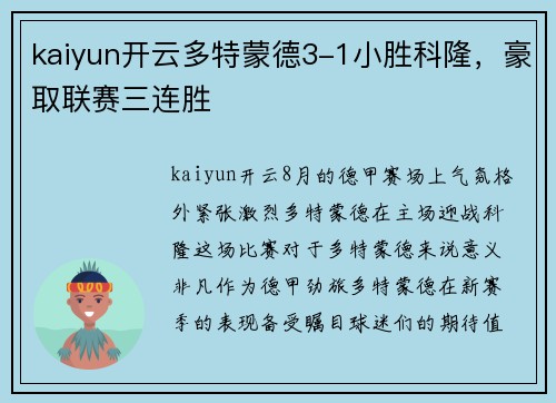 kaiyun开云多特蒙德3-1小胜科隆，豪取联赛三连胜