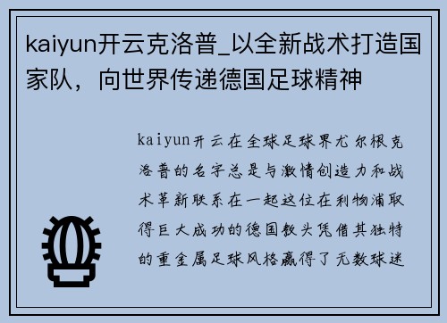 kaiyun开云克洛普_以全新战术打造国家队，向世界传递德国足球精神