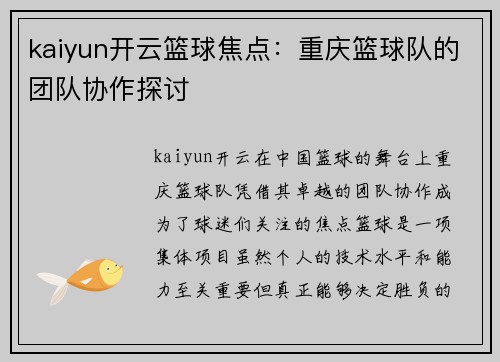 kaiyun开云篮球焦点：重庆篮球队的团队协作探讨