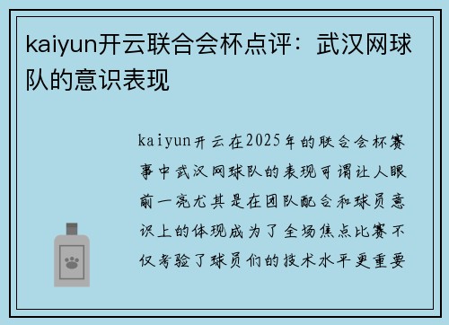 kaiyun开云联合会杯点评：武汉网球队的意识表现