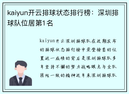 kaiyun开云排球状态排行榜：深圳排球队位居第1名