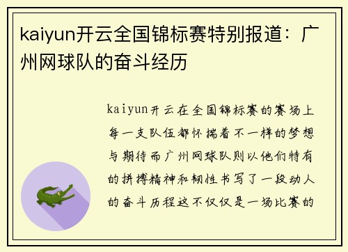 kaiyun开云全国锦标赛特别报道：广州网球队的奋斗经历